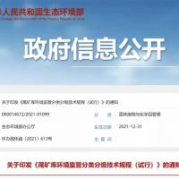 生態(tài)環(huán)保部發(fā)布新規(guī)，尾礦庫監(jiān)管又有新要求！