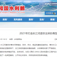 “三無(wú)”改裝、“隱形”采砂、新型“水老鼠” ……水利部公布7起非法采砂典型案例