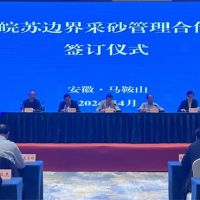 資源共享、信息互通！皖蘇兩省簽訂長(zhǎng)江邊界河段采砂管理合作協(xié)議